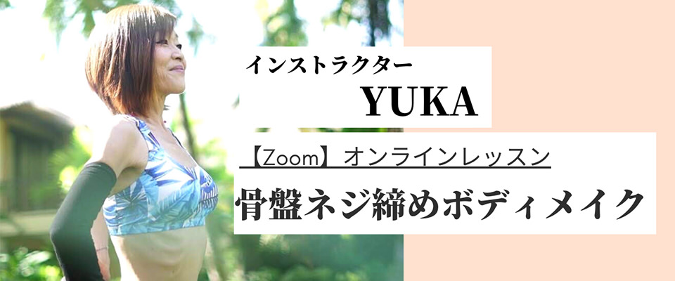 2022年第4弾》YUKA式骨盤ネジ締めボディメイク【zoomオンライン