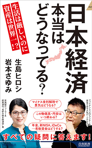 日本経済 本当はどうなってる?